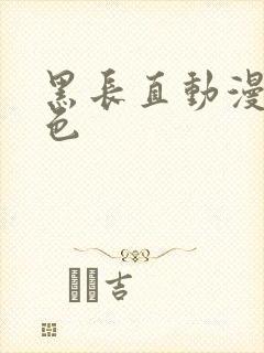 黑长直动漫女角色