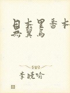 日本里番本子库无翼乌封面