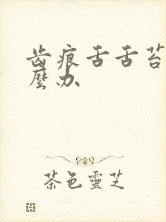 齿痕舌舌苔白怎么办