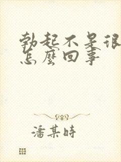 勃起不是很硬是怎么回事