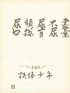 尿频尿不尽尿道口总有尿意男