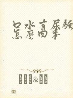 口水有尿骚味是怎么回事