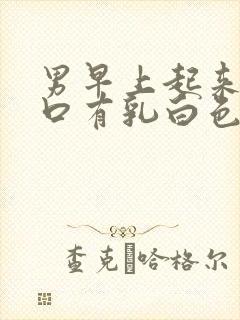 男早上起来尿道口有乳白色分泌物