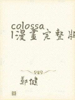 colossal漫画完整版免费阅读封面