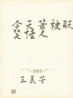 今天萧被贬了吗笑佳人封面