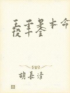 王子是本命是恶役千金