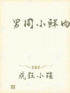 男同小鲜肉互操封面