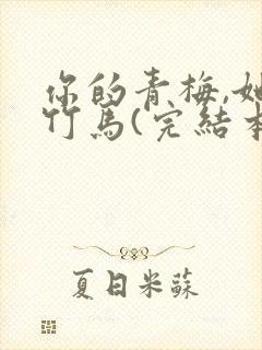 你的青梅,她的竹马(完结本) 小说