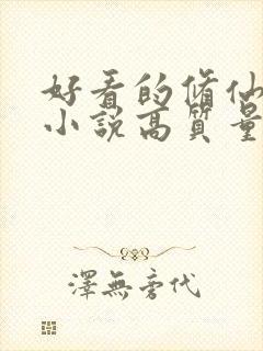 好看的修仙言情小说高质量文笔好