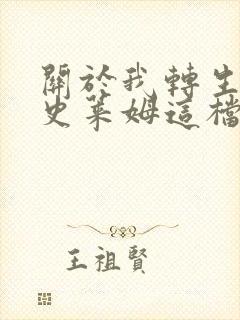 关于我转生变成史莱姆这档事第二季无删减