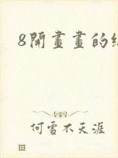 8开画画的纸封面