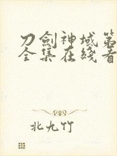 刀剑神域第二季全集在线看