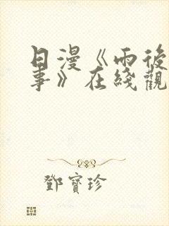 日漫《雨后小故事》在线观看