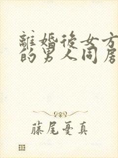 离婚后女方和别的男人同房了还有复婚可能