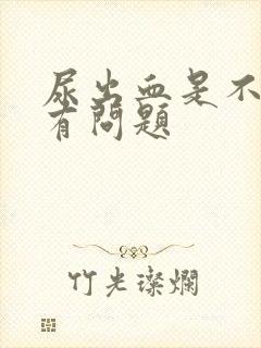 尿出血是不是肾有问题封面