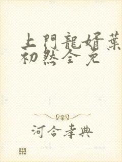 上门龙婿叶辰萧初然全免