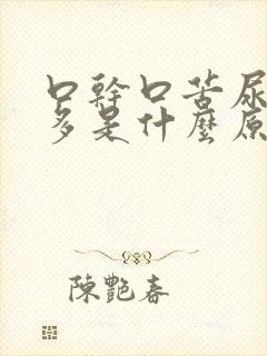 口干口苦尿黄屁多是什么原因