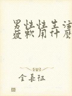 男性性生活中途疲软用什么药