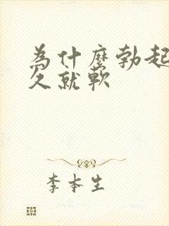 为什么勃起后不久就软