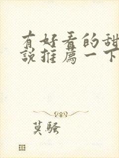 有好看的甜文小说推荐一下吗