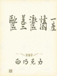 欧美激情一区二区三区国产