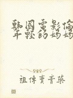 韩国电影伦理片年轻的妈妈