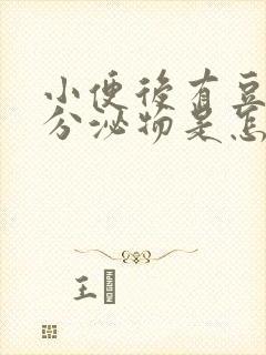 小便后有豆腐渣分泌物是怎么回事