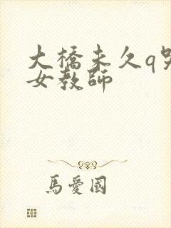 大桥未久q哭的女教师