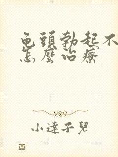 龟头勃起不够硬怎么治疗