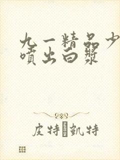 九一精品少妇潮喷出白浆