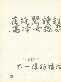 在线阅读离婚后,高冷女总裁后悔封面