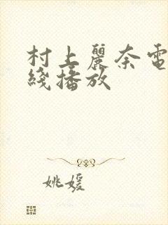 村上丽奈电影在线播放