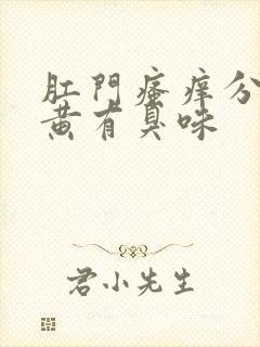 肛门瘙痒分泌物黄有臭味