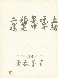 二婚是晚上结婚还是中午结婚