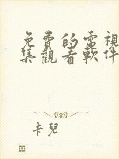 免费的电视剧全集观看软件app