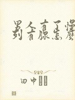 男人有了慢性前列有腺怎么治疗的效果好