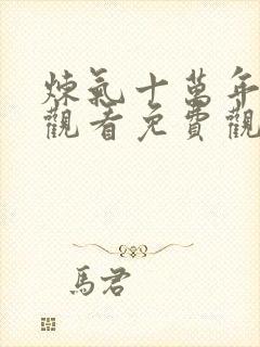 炼气十万年在线观看免费观看