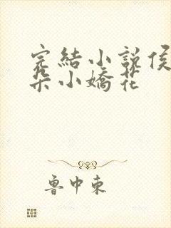 完结小说侯府有朵小娇花