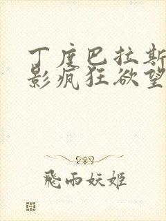 丁度巴拉斯的电影疯狂欲望封面