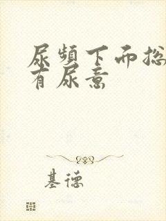 尿频下面总感觉有尿意