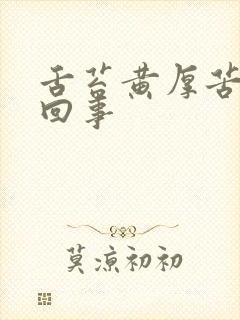 舌苔黄厚苦怎么回事