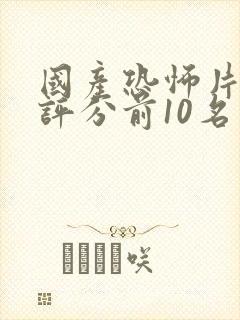 国产恐怖片豆瓣评分前10名封面