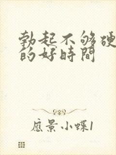 勃起不够硬治疗的好时间