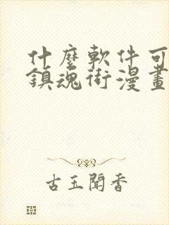 什么软件可以看镇魂街漫画封面