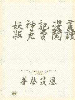 妖神记漫画完结版免费阅读封面