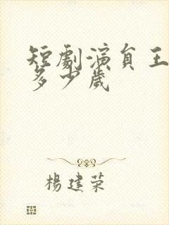 短剧演员王奕乔多少岁封面