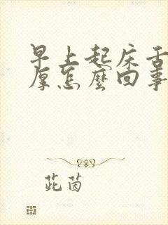 早上起床舌苔白厚怎么回事