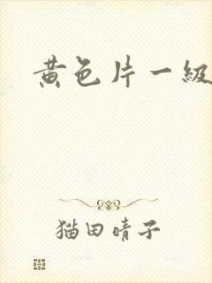黄色片一级黄片