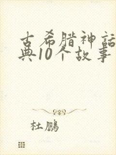 古希腊神话最经典10个故事