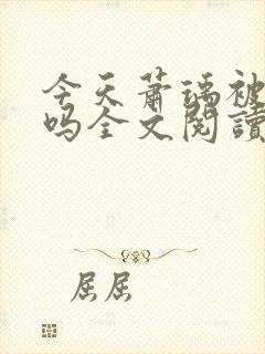 今天萧瑀被贬了吗全文阅读封面